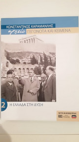 Κωνσταντίνος Καραμανλής "αρχείο" Γεγονότα και Κείμενα τόμος 2