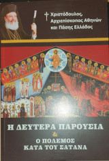 Η δευτερα παρουσια & ο πολεμος κατα του σατανα