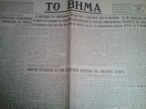 Το Βήμα Κυριακή 15 Αυγούστου 1948