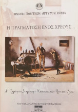Η πραγμάτωση ενός χρέους