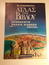 Άτλας της Βίβλου 1. Χρονολόγιο. Παλαιά Διαθήκη
