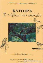 Κύθηρα στο δρόμο των πουλιών