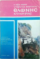 Ιερά Μονή Υπεραγίας Θεοτόκου Ελώνης Κυνουρίας