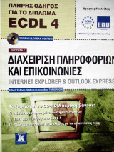 Πλήρης οδηγός για το δίπλωμα ECDL 4 Ενότητα 7-Διαχείριση πληροφοριών και επικοινωνίες Internet explorer & Outlook express