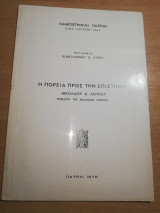 Η Πορεία προς την επιστήμη