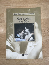 Μια αγάπη για δυο: Μυθιστόρημα