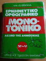 Ερμηνευτικό ορθογραφικό μονοτονικό λεξικό της δημοτικής