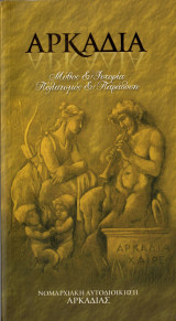 Αρκαδία μύθοι & ιστορία, πολιτισμός & παράδοση