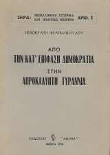 Από την κατ΄επίφαση δημοκρατία στην απροκάλυπτη τυρρανία