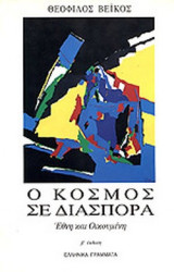 Ο ΚΟΣΜΟΣ ΣΕ ΔΙΑΣΠΟΡΑ