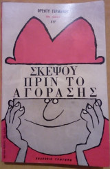 Σκέψου πριν το αγοράσης