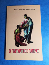 Ο πνευματικός πατέρας