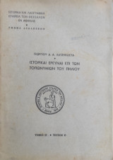 Ιστορικαί έρευναι επί των τοπωνυμίων του Πηλίου Χατζηκώστας, Γεώργιος (1959)