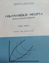 Οικονομική Θεωρία Μικροοικονομική Τρίτος Θεωρία της παραγωγής