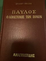 Ρενάν - Παύλος, ο απόστολος των εθνων