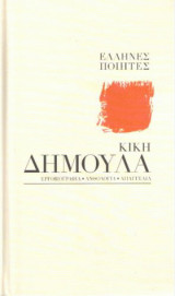 Κική Δημουλά, Έλληνες Ποιητές