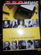 Διάσημοι Συγγραφείς, η ζωή και το έργο τους