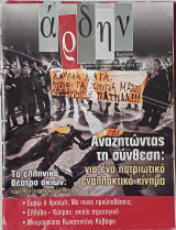 Άρδην, τεύχος 92, Μαρ-Απρ 2013