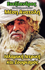 Μέση Ανατολή: Ισλαμική Ιατρική, Μυστικισμός και Σουφισμός
