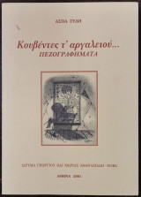 Κουβέντες τ' αργαλειού