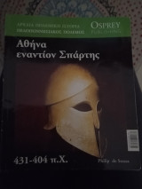 Αθήνα εναντιον Σπάρτης