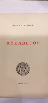 Λυκαβητός