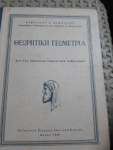 Θεωρητικη Γεωμετρια [Ν. Νικολαου ]
