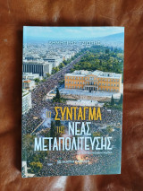 Το Σύνταγμα της Νέας Μεταπολίτευσης