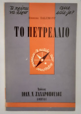 Το Πετρέλαιο