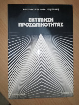 Εκτίμηση Προσωπικότητας