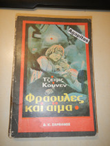 Φράουλες και αίμα