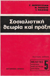 Σοσιαλιστική θεωρία και πράξη
