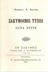 Ζακυνθινοί τύποι Σειρά πρώτη