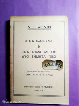 Τι να κάνουμε; Ένα βήμα μπρος δυο βήματα πίσω