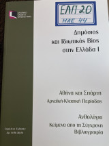 Ελπ 20 Δημόσιος και Ιδιωτικός Βίος στην Ελλάδα 1