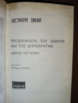Προβλήματα του έθνους και της δημοκρατίας: Μελέτες και άρθρα