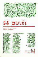 54 φωνές: Ποιητική ανθολογία 1984
