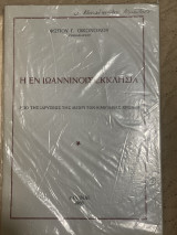 Η εν ιωαννινοις εκκλησια