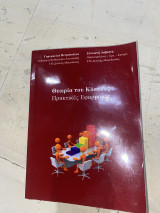 Θεωρία του Κόστους πρακτικές εφαρμογές