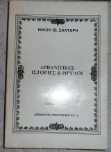 Αρβανιτικες ιστοριες και θρυλοι νικος σαλταρης 1987