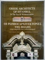 Οι Ρωμιοί Αρχιτέκτονες της Πόλης στην Περίοδο του Εκδυτικισμού 2010