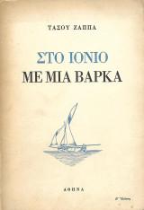 Στο Ιόνιο με μια βάρκα