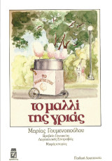 Το μαλλί της γριάς