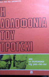 Η δολοφονία του Τρότσκι