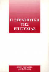 Η στρατηγική της επιτυχίας