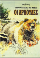 Παιδικά Ντίσνεϋ: Οι αρκούδες - Ιστορίες από τη φύση