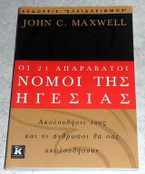 Οι 21 απαράβατοι νόμοι της ηγεσίας John C. Maxwell 2001
