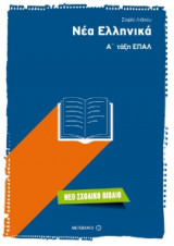 Νέα Ελληνικά - Α' τάξη ΕΠΑΛ