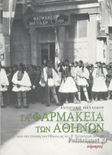 ΤΑ ΦΑΡΜΑΚΕΙΑ ΤΩΝ ΑΘΗΝΩΝ
