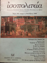 ΙΣΟΠΟΛΙΤΕΙΑ Τ.2/ΙΙΙ - ΟΚΤΩΒΡΙΟΣ 1999